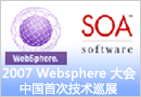2007 WebSphere技术大会中国巡展