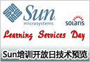 Sun培训开放日技术预览