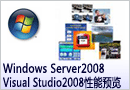 Windows Server 2008性能预览