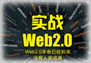 《程序员增刊》实战Web2.0
