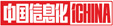 中国信息化
